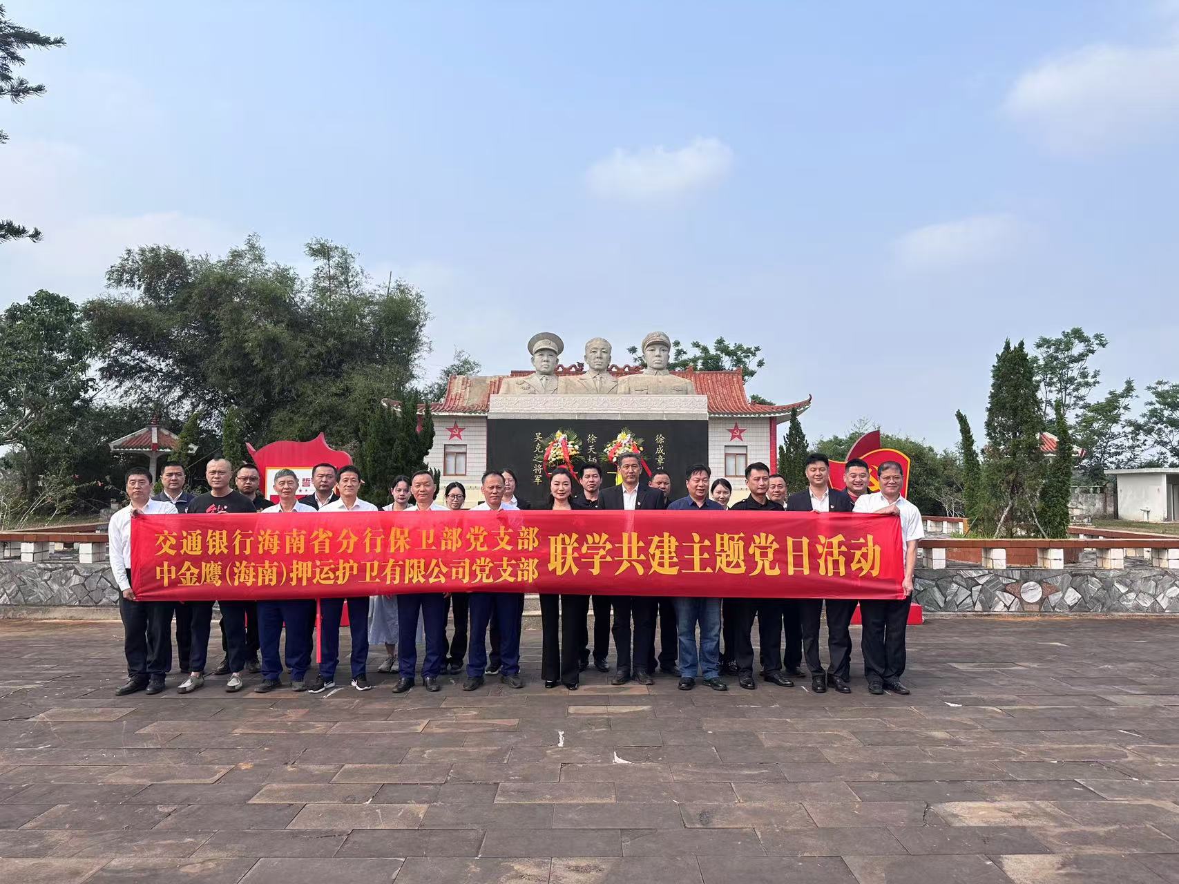 中金鷹（海南）押運(yùn)護(hù)衛(wèi)有限公司黨支部開(kāi)展“緬懷革命先烈，傳承紅色基因”主題黨日活動(dòng)